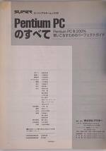 Pentium PCのすべて スーパーアスキームック #5 【ASCII MOOK】_画像3