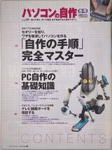 パソコンの自作 日経WinPC 1月号臨時増刊 No.08 2005 WINTER 冬号 「自作の手順」完全マスター 【日経ＢＰ社】_画像2