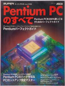 Pentium PCのすべて スーパーアスキームック #5 【ASCII MOOK】