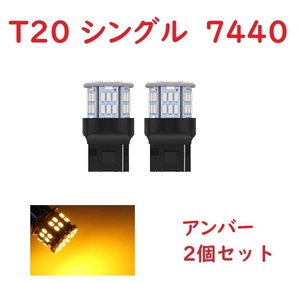 T20 シングル球 7440 50連 LED アンバー 車検対応 2個セット
