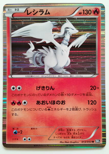 ポケモンカード　レシラム　(013/053　R　BW1)　美品/Reshiram/Pokemon Card Japan　レア　RARE　即スリーブ保管