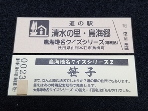 《送料無料》道の駅記念きっぷ／清水の里・鳥海郷［秋田県］／鳥海地名クイズシリーズ（非売品）