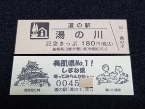 《送料無料》道の駅記念きっぷ／湯の川［島根県］／No.004500番台