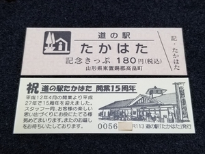 《送料無料》道の駅記念きっぷ／たかはた［山形県］／No.005600番台