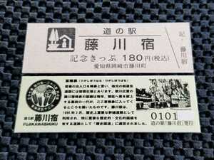 《送料無料》道の駅記念きっぷ／藤川宿［愛知県］／No.010100番台