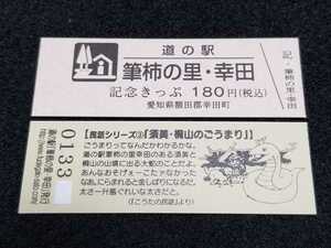 《送料無料》道の駅記念きっぷ／筆柿の里・幸田［愛知県］／No.013300番台