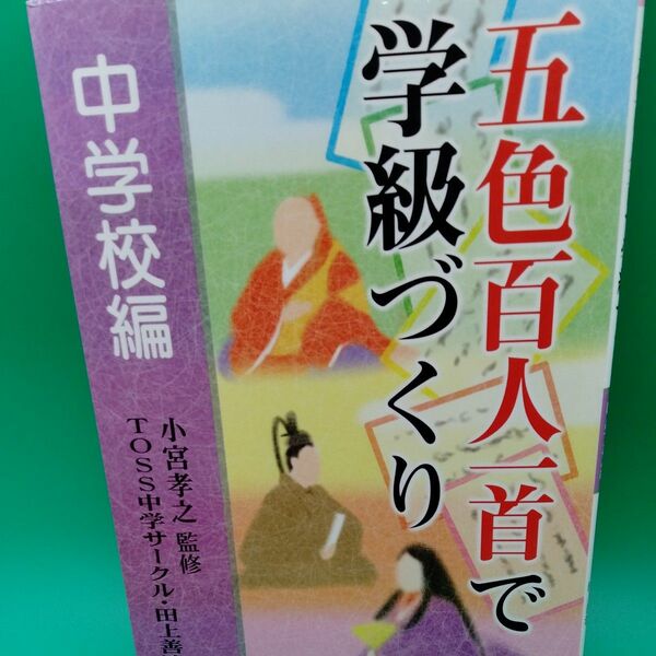 五色百人一首で学級づくり　中学校編 小宮孝之／監修　ＴＯＳＳ中学サークル／編　田上善浩／編