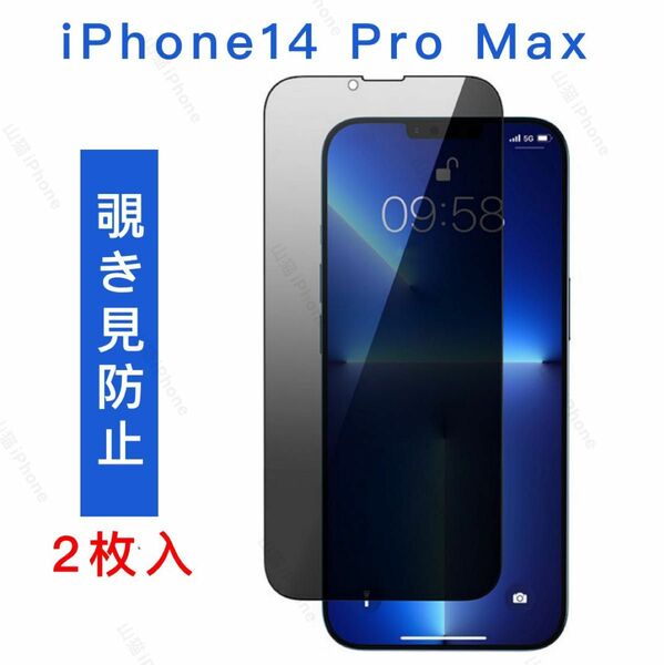 iPhone14promax　覗き見防止　ガラスフィルム　全面保護　高品質　2枚