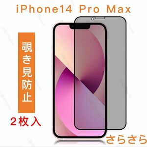 iPhone14promax 覗き見防止　ガラスフィルム　全面保護　さらさら　2枚