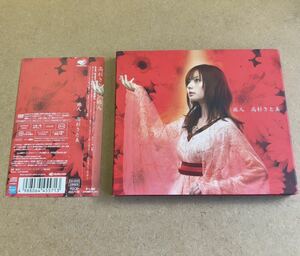 送料無料☆高杉さと美『旅人』初回限定盤CD＋DVD☆スリーブケース☆美品☆316