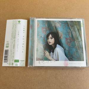 送料無料☆大原櫻子『#やっぱもっと』初回限定盤CD＋DVD☆帯付☆美品☆315