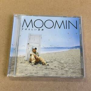 送料無料☆MOOMIN『すばらしい世界』CD☆美品☆ムーミン☆アルバム☆318