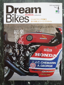 【 ドリームバイクス vol.4 】 楽しんでる人たち紹介します。/ 特集 CB750Fをもっと知りたい /RCB1000/ゴールドウイング/ Dream Bikes