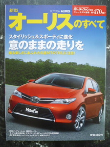 【 トヨタ オーリスのすべて　モーターファン別冊４７０弾！ 】 TOYOTA AURIS