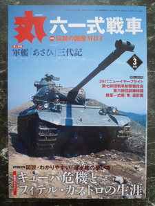 【 丸　MARU 2017年3月 №851 六一式戦車 】特集 伝説の国産MBT/特集 軍艦 あさひ 三代記/キューバ危機とフィデルの生涯/潜水艦の使い方