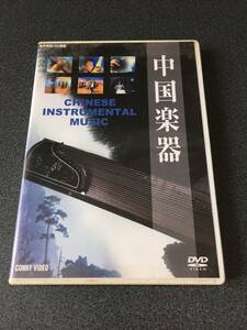 ★☆【DVD】中国楽器 CHINESE INSTRUMENTAL MUSIC☆★