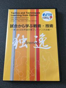 ★☆【DVD】試合から学ぶ戦術・技術 -第48回世界選手権ブレーメン大会編- 監修日本卓球協会・強化本部☆★