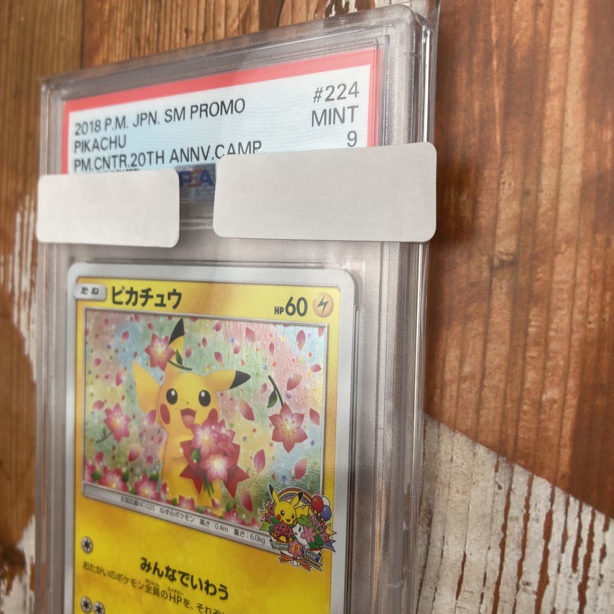 PSA9】ピカチュウ・224/SM-P・ポケモンカード・ポケカ・プロモ