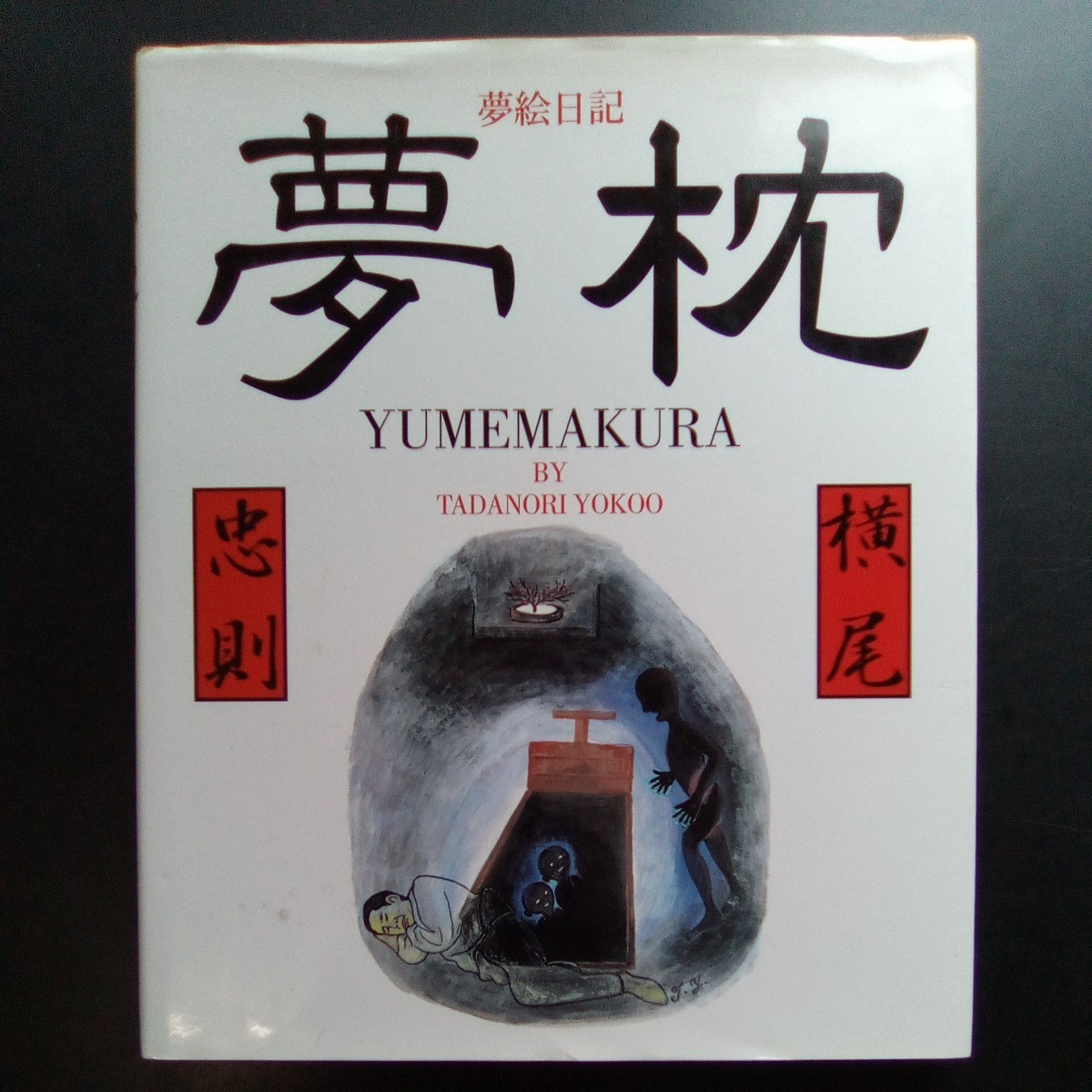 2023年最新】Yahoo!オークション -横尾忠則(画集、作品集)の中古品