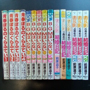 全巻セット 3セット15冊／前原滋子 BGMはいらない 全5巻 ／杏&影 結婚日記 全6巻／しのざき芳乃 青春ぽるのぐらふてい 全4巻【998】