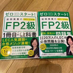 ゼロからスタート！岩田美貴のFP2級 1冊目の教科書＆問題集