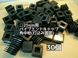 ●送料無料 角パイプ □ 25mm パイプエンドキャップ (30個) 黒 ABS 角中栓 化粧キャップ (打ち込み固定) 〓匿名配送〓 