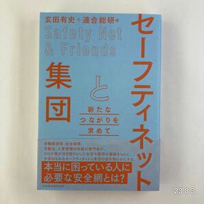 セーフティネットと集団　新たなつながりを求めて 玄田有史／編　連合総合生活開発研究所／編