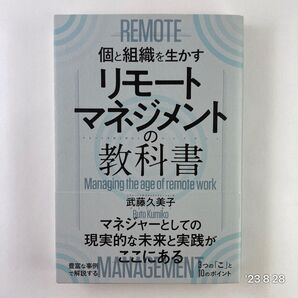 リモートマネジメントの教科書 個と組織を生かす 武藤久美子/〔著〕