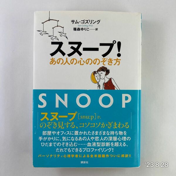 スヌープ！　あの人の心ののぞき方 サム・ゴズリング／著　篠森ゆりこ／訳