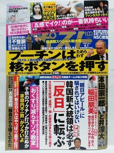 77122　令和4年（2022）4/1日号週刊ポスト No.2641 宍戸里帆 橋本萌花 五十嵐なつ・・・