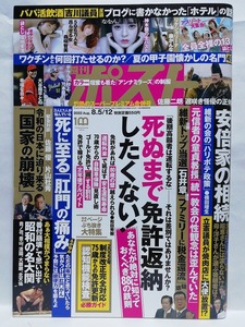 77128　令和4年（2022）8/5・12日合併号週刊ポスト No.2655 塩地美澄 神木蘭 森咲智美 新海咲＆森千里・・・