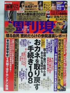 77153　令和4年（2022）7/2・9日合併号週刊現代 No.3096 琴井ありさ 永尾まりや チュンチュン 鈴原リコ・・・