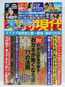 77157　令和4年（2022）9/3・10日合併号週刊現代 No.3102 ゆうちゃみ 染野有来 鈴原りこ MINAMO 女優という人生小池栄子・・・