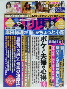 77161　令和4年（2022）11/5日号週刊現代 No.3108 染谷有香 平嶋夏海 うたたね翠 宍戸里帆 女優という人生 寺島しのぶ・・・