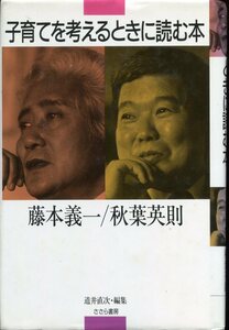 ■子育てを考えるときに読む本　藤本義一／秋葉英則 編集：道井直次（ささら書房）