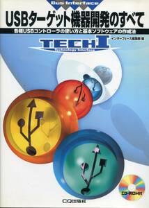 インターフェース増刊 TECH I　USBターゲット機器開発のすべてCD-ROM付）2005年8月発行　CQ出版社