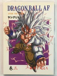 【DA121228A】DRAGON BALL AF 巻三 最強を超えろ / モンキーズ ヤングじじい ドラゴンボール DRAGON BALL