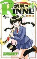 境界のＲＩＮＮＥ(２４) サンデーＣ／高橋留美子(著者)