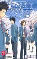 ＳＫＥＴ　ＤＡＮＣＥ(２３) ジャンプＣ／篠原健太(著者)