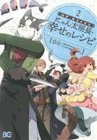 ログ・ホライズン　にゃん太班長・幸せのレシピ(２) Ｂ’ｓＬＯＧ　Ｃ／草中(著者),橙乃ままれ