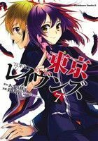 東京レイヴンズ(７) 角川Ｃエース／鈴見敦(著者),あざの耕平,すみ兵