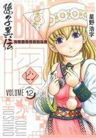 ビン　孫子異伝(ＶＯＬＵＭＥ　１２) ジャンプＣデラックス／星野浩字(著者)