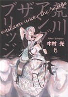 荒川アンダーザブリッジ(６) ヤングガンガンＣ／中村光(著者)