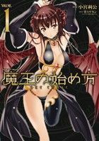 魔王の始め方　ＴＨＥ　ＣＯＭＩＣ(ＶＯＬＵＭＥ．１) ヴァルキリーＣ／小宮利公(著者),笑うヤカン