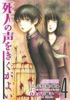 死人の声をきくがよい(４) チャンピオンＲＥＤＣ／ひよどり祥子(著者)