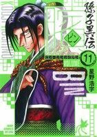 ビン　孫子異伝(ＶＯＬＵＭＥ　１１) ジャンプＣデラックス／星野浩字(著者)