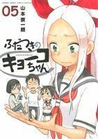 ふだつきのキョーコちゃん(０５) サンデーＣＳＰゲッサン／山本崇一朗(著者)