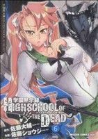 学園黙示録ＨＩＧＨＳＣＨＯＯＬ　ＯＦ　ＴＨＥ　ＤＥＡＤ(６) ドラゴンＣエイジ／佐藤ショウジ(著者)