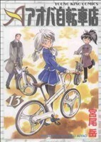 アオバ自転車店(１３) ヤングキングＣ／宮尾岳(著者)
