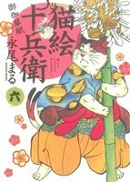 猫絵十兵衛　御伽草紙(六) ねこぱんちＣ／永尾まる(著者)